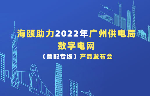 尊龙凯时助力2022年广州供电局数字电网（营配专。。。。┎沸蓟